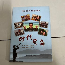 时代号角（强军目标学习教育动漫版）