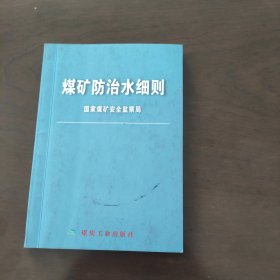 煤矿防治水细则