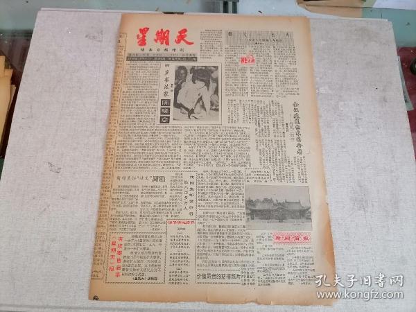 星期天 陕西日报增刊1990年12月8日（抗日名将孙立人逝世，西安事变中的于凤至）