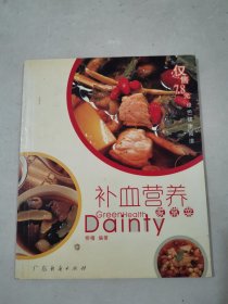 補(bǔ)血營(yíng)養(yǎng)家常菜