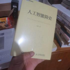 人工智能简史（正版，全新有塑封）