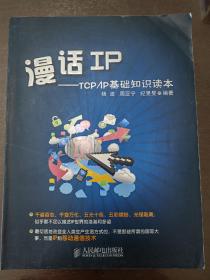 漫话IP：TCP/IP基础知识读本