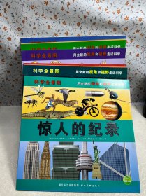 科学全景图【全八册】