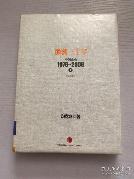 激荡三十年：中国企业1978~2008. 上