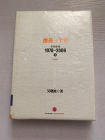 激荡30年中国企业1978~2008上 未拆封