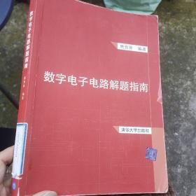 数字电子电路解题指南