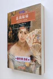 世界文学名著经典文库·名家名译: 嘉莉妹妹（彩色插图本）西奥多·德莱塞长篇小说代表作 潘庆舲经典译本 1版1印 有实图