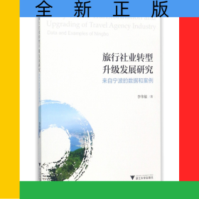 旅行社業(yè)轉(zhuǎn)型升級(jí)發(fā)展研究(來(lái)自寧波的數(shù)據(jù)和案例)