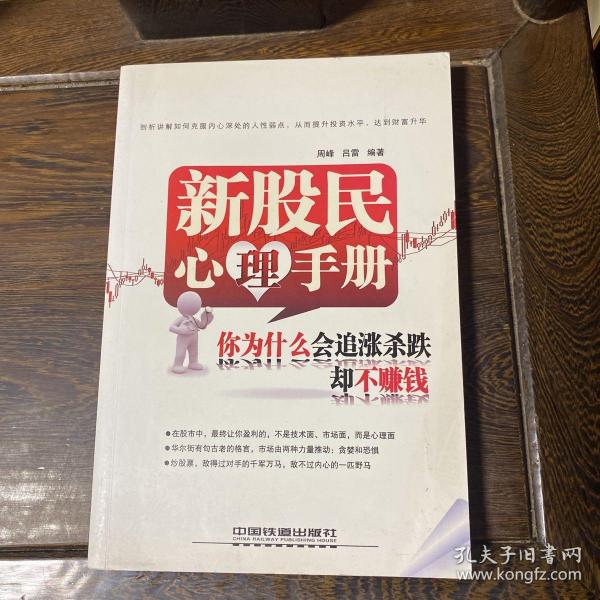 新股民心理手册：你为什么会追涨杀跌却不赚钱