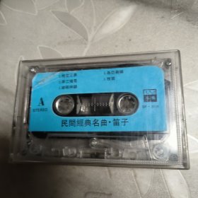 磁带--- 民间经典名曲 （笛子），发货前试听，请买家看好图下单，免争议，确保正常播放发货，一切以图为准。