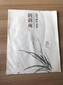 花鸟画作品集 阴树雨