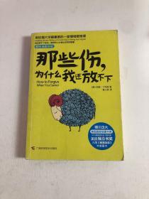 那些伤，为什么我还放不下：斯坦福大学最重要的一堂情绪管理课：斯坦福大学最深的一堂情绪管理课