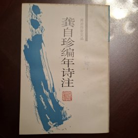 龚自珍编年诗注（库存书）浙江古籍出版社