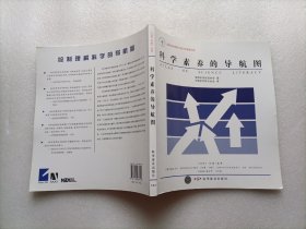 科学素养的导航图