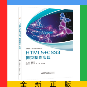 HTML5+CSS3網頁制作實踐
