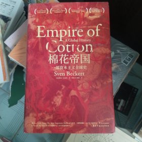 汗青堂丛书024：棉花帝国：一部资本主义全球史