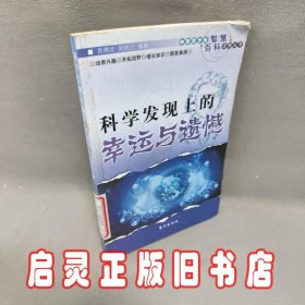中华青少年智慧百科读物丛书--科学发现上的幸运与遗憾