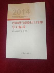 2014《党政领导干部选拔任用工作条例》学习辅导