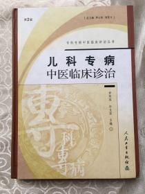 专科专病中医临床诊治丛书： 儿科专病中医临床诊治 【第2版】