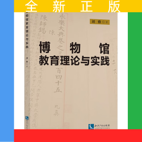 博物館教育理論與實(shí)踐