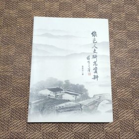缑邑人文研究资料