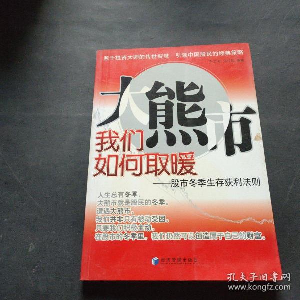 大熊市我们如何取暖：股市冬季生存获利法则