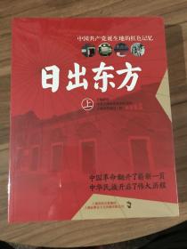 日出东方 中国共产党诞生地的红色记忆 上下卷