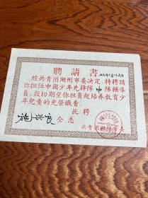 1957年浙江省 湖州市委员会---中国少年先锋队辅导员聘请书