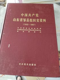《中国共产党山东省邹县组织史资料1932-1987》精装16开，西2--2