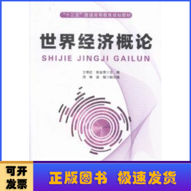 世界经济概论