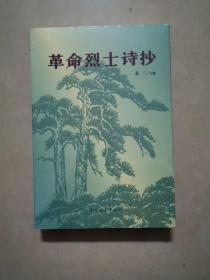革命烈士诗抄