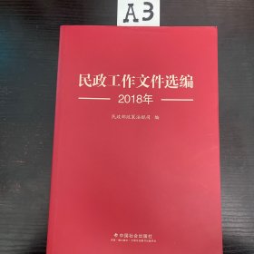 民政工作文件选编2018