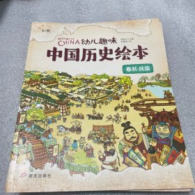 幼儿趣味中国历史绘本春秋战国