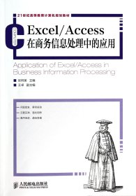 Excel\Access在商务信息处理中的应用(21世纪高等教育计算机规划教材)