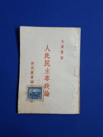 论人民民主专政之特殊版本……新民图书编辑社《人民民主专政论》64开本