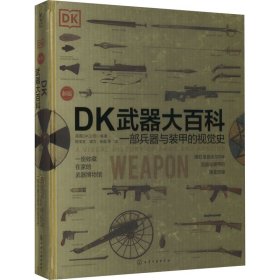 dk武器大百科 一部兵器与装甲的视觉史 新版 外国军事 作者 新华正版