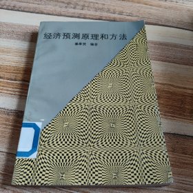 经济预测原理和方法