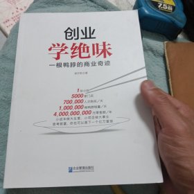 创业学绝味：一根鸭脖的商业奇迹