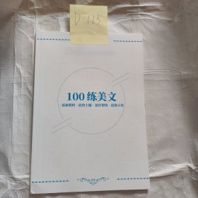 100练美文