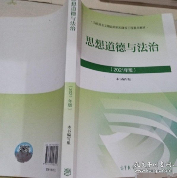 思想道德与法治2021大学高等教育出版社思想道德与法治辅导用书思想道德修养与法律基础2021年版