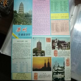 苏州交通旅游图（不同年份版8张合售）