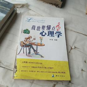 我也要懂點(diǎn)心理學(xué)