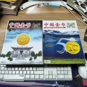 金融博览 中国金币 2011年 第2、3期 增刊 杂志2本合售