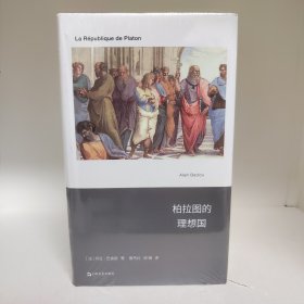 【特惠包邮】柏拉图的理想国 外国哲学阿兰·巴迪欧著 曹丹红，胡蝶译