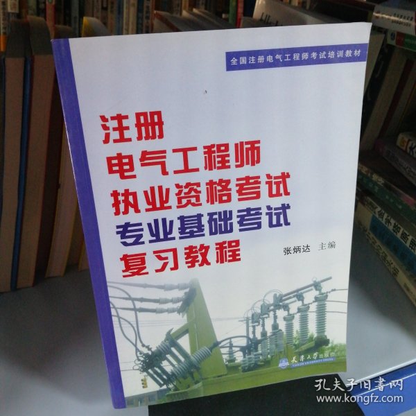 全国注册电气工程师考试培训教材：注册电气工程师执业资格考试专业基础考试复习教程