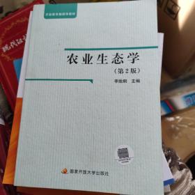 农业生态学（第二版）