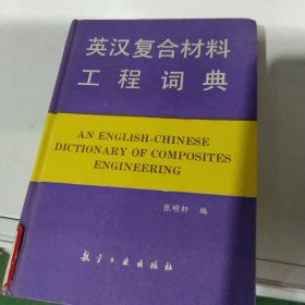 英汉复合材料工程词典