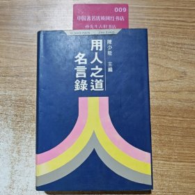 用人之道名言录