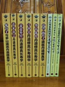 道家养生长寿系列；老子道德经养生之道+实用道家养生与现代生命科学+周易参同契与道家养生+黄帝外经丹道修真长寿学+鬼谷子与茅山道派丹道修真学+葛洪抱扑子道医丹道修真学+吕洞宾丹道修真长寿精华+华山陈抟丹道修真长寿学+道家南宗丹道修真长寿学(9册)合售