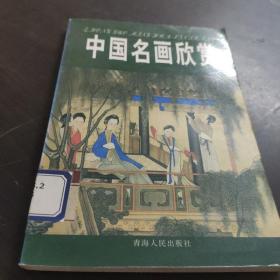 中国名画欣赏.七.清朝